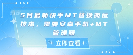 5月最新快手MT替换搬运技术，需要安卓手机+MT管理器 2025-05-11 分类：VIP教程 / 短视频 / 网赚项目 评论(0)-SSOKS网创项目-分享创业资讯_最新网络项目资源