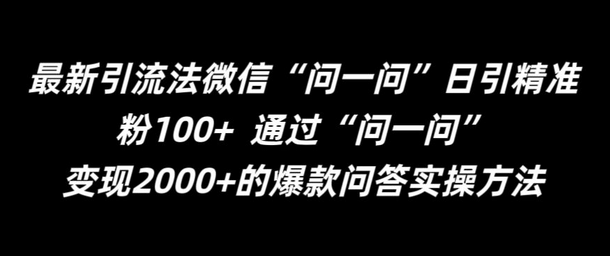最新引流法微信“问一问”日引精准粉100+ 通过“问一问”-SSOKS网创项目-分享创业资讯_最新网络项目资源