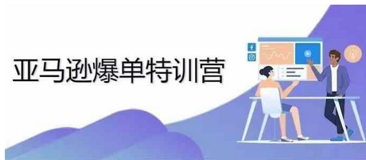 2024年亚马逊爆单特训营，专制不出单，挑战日出千单-SSOKS网创项目-分享创业资讯_最新网络项目资源