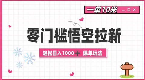 零门槛悟空拉新：一单10米爆单玩法，轻松日入1k-SSOKS网创项目-分享创业资讯_最新网络项目资源