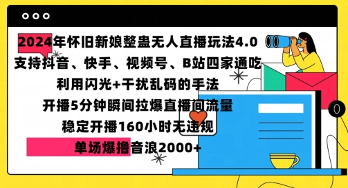 2024年怀旧新娘整蛊直播无人玩法4.0，开播5分钟瞬间拉爆直播间流量，单场爆撸音浪2000+-SSOKS网创项目-分享创业资讯_最新网络项目资源