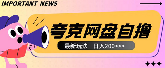 全网首发夸克网盘自撸玩法无需真机操作，云机自撸玩法2个小时收入200+-SSOKS网创项目-分享创业资讯_最新网络项目资源