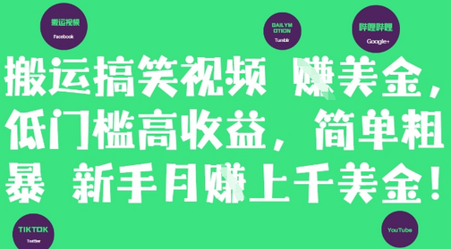 搬运搞笑视频挣美金，低门槛高收益，简单粗暴新手月入上千美刀 2025-05-14 分类：VIP教程 / 网赚教程 / 网赚项目 评论(0)-SSOKS网创项目-分享创业资讯_最新网络项目资源