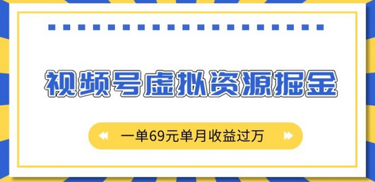 外面收费2980的项目，视频号虚拟资源掘金，一单69元单月收益过W-SSOKS网创项目-分享创业资讯_最新网络项目资源