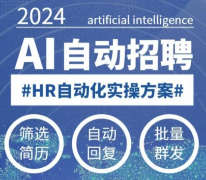 人人都可以学的AI自动化招聘课，0基础可学，人工智能自动招聘解放HR-SSOKS网创项目-分享创业资讯_最新网络项目资源