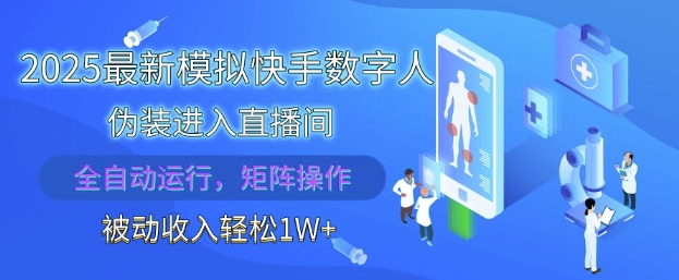 2025最新模拟快手数字人伪装进入直播间，全自动运行解放双手，可批量操作，被动收入轻松1W【揭秘】-SSOKS网创项目-分享创业资讯_最新网络项目资源