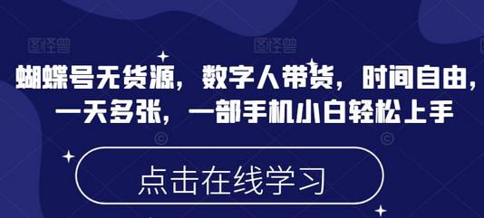 蝴蝶号无货源，数字人带货，时间自由，一天多张，一部手机小白轻松上手-SSOKS网创项目-分享创业资讯_最新网络项目资源