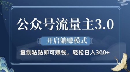 公众号流量主3.0玩法，开启躺挣模式，轻松日入3张+【揭秘】-SSOKS网创项目-分享创业资讯_最新网络项目资源
