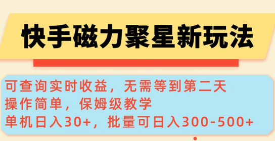 快手磁力新玩法，可查询实时收益，单机30+，批量可日入3到5张-SSOKS网创项目-分享创业资讯_最新网络项目资源