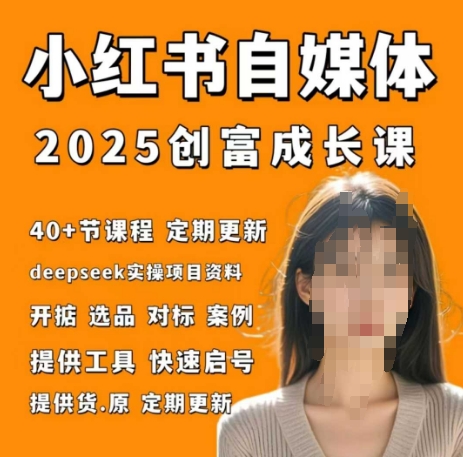 小红书电商自媒体创富课2.0版，实战打卡笔记训练营-SSOKS网创项目-分享创业资讯_最新网络项目资源