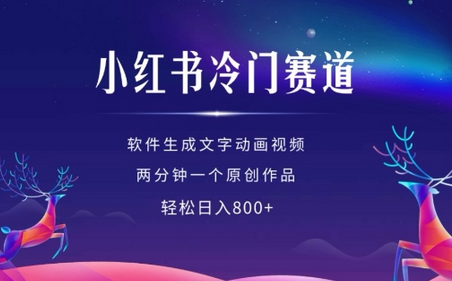 小红书冷门赛道，软件生成动画视频，两分钟一个原创作品，轻松日入多张-SSOKS网创项目-分享创业资讯_最新网络项目资源