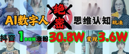 AI数字人绝密思维认知玩法，抖音1条视频涨粉30.8W，变现过W 2025-03-15 分类：VIP教程 / 短视频 / 网赚项目 评论(0)-SSOKS网创项目-分享创业资讯_最新网络项目资源