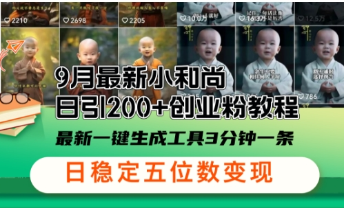 小和尚24年暴力引流方法，单日300+高质量创业粉，高效引流，一键制作-SSOKS网创项目-分享创业资讯_最新网络项目资源