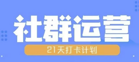 比高21天社群运营培训，带你探讨社群运营的全流程规划-SSOKS网创项目-分享创业资讯_最新网络项目资源