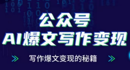 公众号AI爆文写作变现项目，写作爆文变现的秘籍-SSOKS网创项目-分享创业资讯_最新网络项目资源