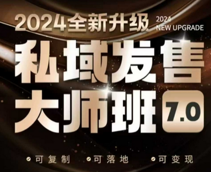 私域发售大师班7.0版，发售界鼻祖，又是一次升级迭代，从底层逻辑，到8大模型的细致落地讲解（录音）-SSOKS网创项目-分享创业资讯_最新网络项目资源