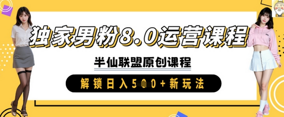 独家男粉8.0运营课程，实操进阶，解锁日入 5张 新玩法-SSOKS网创项目-分享创业资讯_最新网络项目资源