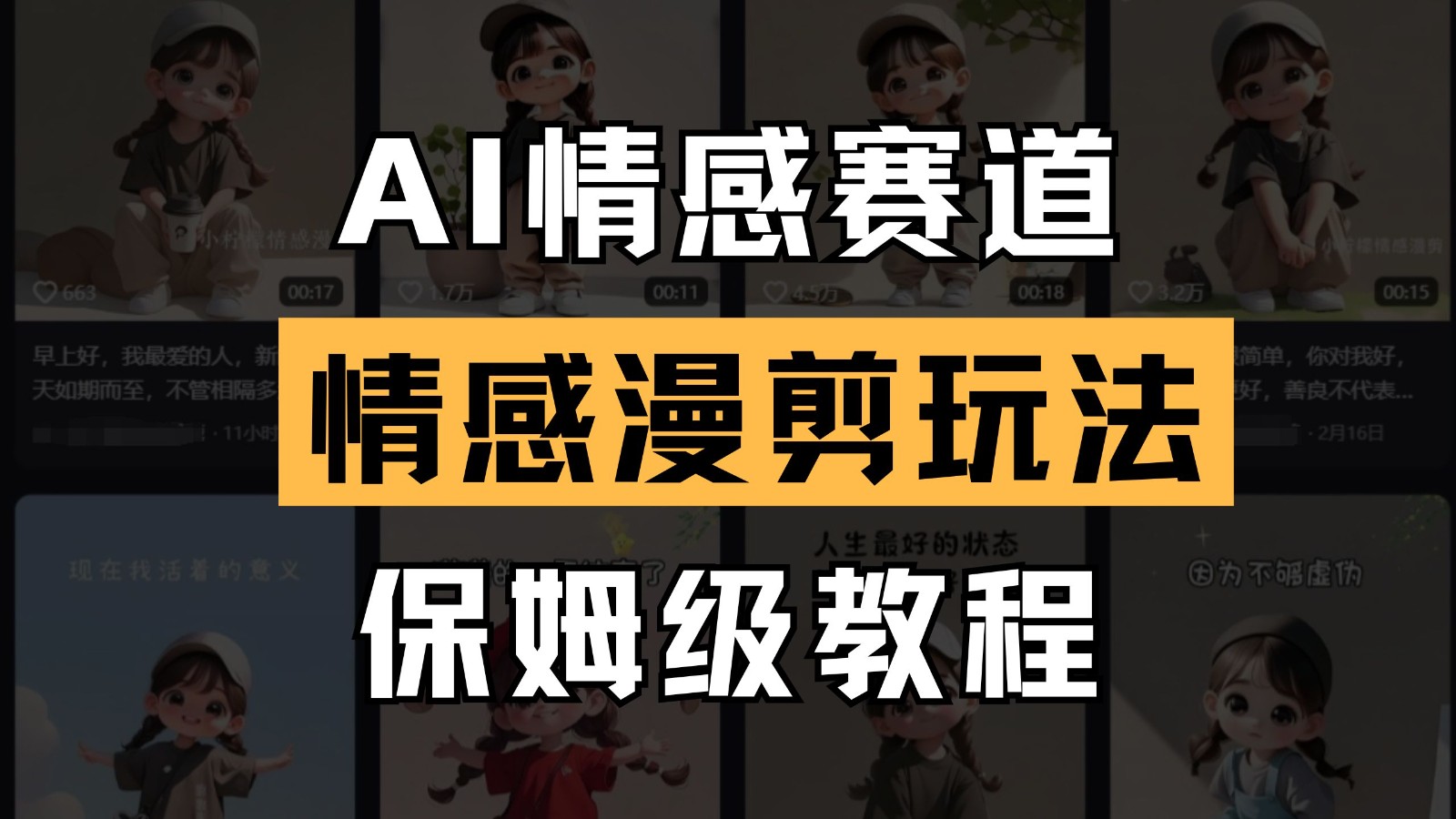 AI情感赛道 情感漫剪玩法 保姆级教程 操作简单 一鱼多吃-SSOKS网创项目-分享创业资讯_最新网络项目资源