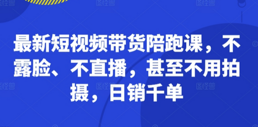 最新短视频带货陪跑课，不露脸、不直播，甚至不用拍摄，日销千单-SSOKS网创项目-分享创业资讯_最新网络项目资源