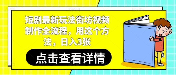 短剧最新玩法街坊视频制作全流程，用这个方法，日入3张-SSOKS网创项目-分享创业资讯_最新网络项目资源