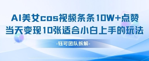 AI剑与美女cos视频，条条10W+点赞，当天变现多张，适合小白上手的好玩法 2025-04-17 分类：VIP教程 / 网赚教程 / 网赚项目 评论(0)-SSOKS网创项目-分享创业资讯_最新网络项目资源