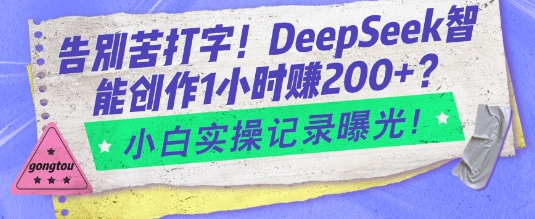 告别苦打字！DeepSeek智能创作1小时入2张？小白实操记录曝光-SSOKS网创项目-分享创业资讯_最新网络项目资源