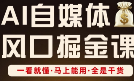 AI自媒体风口掘金课，一看就懂·马上能用·全是干货 2025-04-10 分类：VIP教程 / 短视频 / 网赚项目 评论(0)-SSOKS网创项目-分享创业资讯_最新网络项目资源