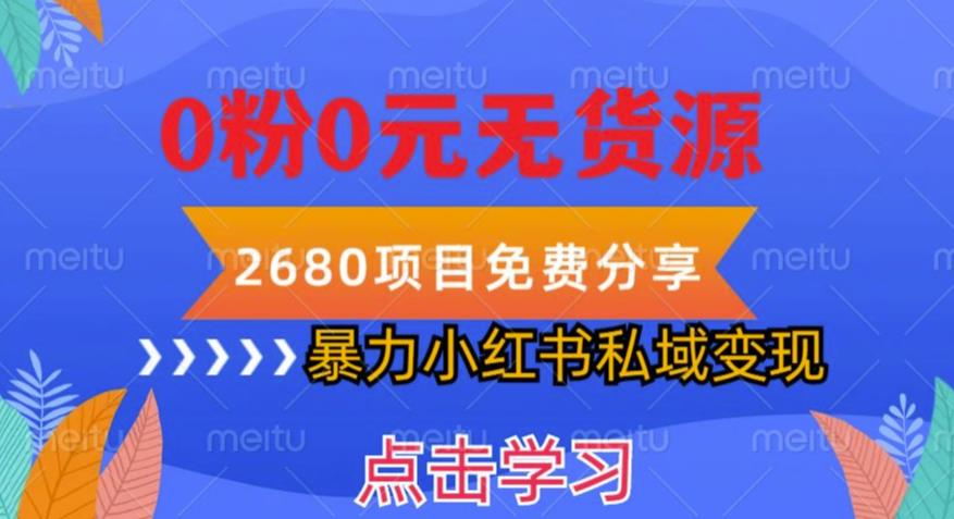 小红书虚拟项目私域变现，无需开店0粉0元无货源，长期项自可多号操作【揭秘】-SSOKS网创项目-分享创业资讯_最新网络项目资源
