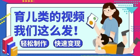 疯狂爆火！抖音，视频号育儿类的视频，小白轻松制作，快速拿到结果 2025-04-23 分类：VIP教程 / 短视频 / 网赚项目 评论(0)-SSOKS网创项目-分享创业资讯_最新网络项目资源