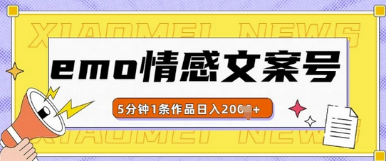 emo情感文案号几分钟一个作品，多种变现方式，轻松日入多张-SSOKS网创项目-分享创业资讯_最新网络项目资源