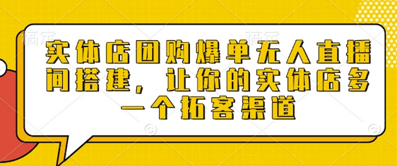 实体店团购爆单无人直播间搭建，让你的实体店多一个拓客渠道-SSOKS网创项目-分享创业资讯_最新网络项目资源