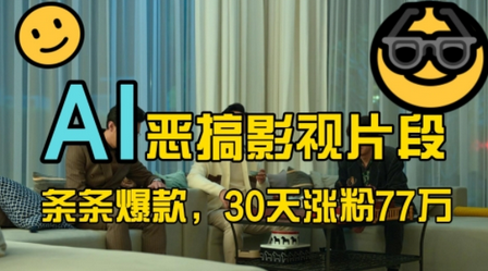蓝海赛道，AI恶搞影视片段，条条爆款，30天涨粉77万，全流程拆解-SSOKS网创项目-分享创业资讯_最新网络项目资源