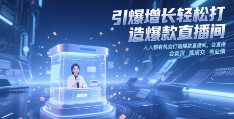 引爆增长轻松打造爆款直播间，​人人都有机会打造爆款直播间，会直播 会卖货 能成交 有业绩 2025-05-19 分类：VIP教程 / 网赚教程 / 网赚项目 评论(0)-SSOKS网创项目-分享创业资讯_最新网络项目资源