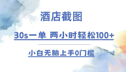 酒店截图 30s一单 2小时轻松100+ 小白无脑上手0门槛-SSOKS网创项目-分享创业资讯_最新网络项目资源