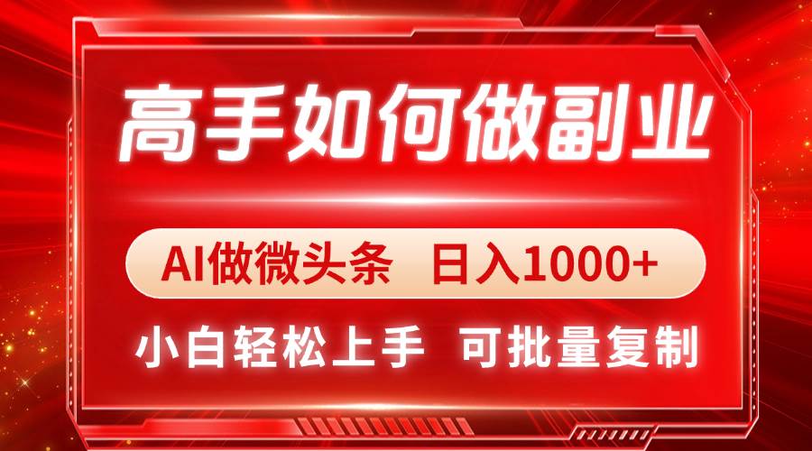 （14463期）高手如何做副业，AI微头条 日入1000+，小白轻松上手-SSOKS网创项目-分享创业资讯_最新网络项目资源