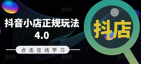 抖音小店正规玩法4.0(更新8月)，帮助你更好地理解和应对电商抖店的运营-SSOKS网创项目-分享创业资讯_最新网络项目资源