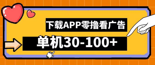零撸看广告，下载APP看广告，单机30-100+安卓手机就行-SSOKS网创项目-分享创业资讯_最新网络项目资源
