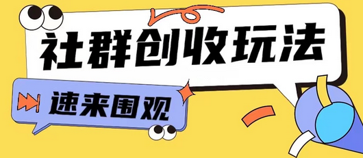 知识付费入门9.9进群玩法小白也能轻松玩转网创行业-SSOKS网创项目-分享创业资讯_最新网络项目资源