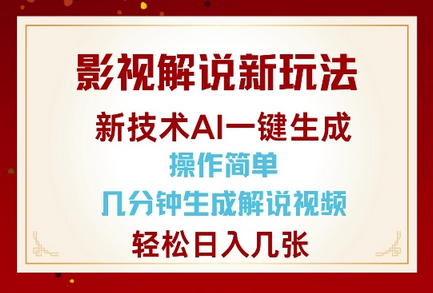 影视解说新玩法，AI仅需几分中生成解说视频，操作简单，日入几张-SSOKS网创项目-分享创业资讯_最新网络项目资源