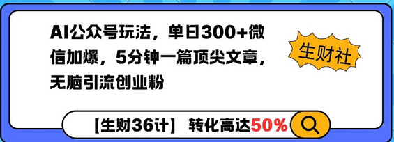 AI公众号玩法，单日300+微信加爆，5分钟一篇顶尖文章无脑引流创业粉-SSOKS网创项目-分享创业资讯_最新网络项目资源