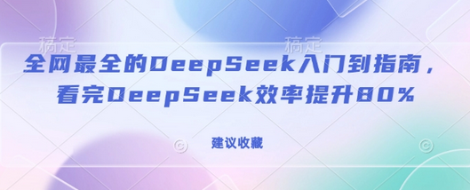 全网最全的DeepSeek入门到指南，看完DeepSeek效率提升80%(建议收藏) 2025-02-20 分类：VIP教程 / 网赚教程 / 网赚项目 评论(0)-SSOKS网创项目-分享创业资讯_最新网络项目资源
