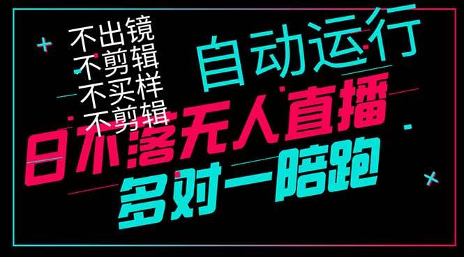 （14432期）日不落无人直播、让你赚到手软，不出镜 不剪辑 不囤货 不买样日赚1000…-SSOKS网创项目-分享创业资讯_最新网络项目资源