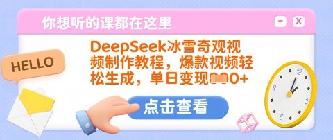 DeepSeek冰雪奇观视频制作教程，爆款视频轻松生成，单日变现多张-SSOKS网创项目-分享创业资讯_最新网络项目资源