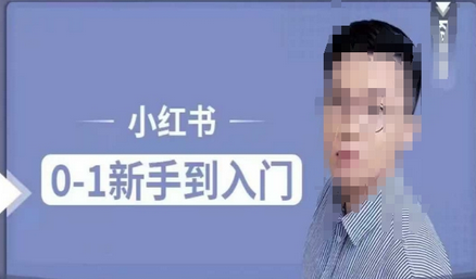 小红书电商实操课，0基础小白轻松上手，掌握小红书基本玩法规则，讲解小红书人群属性-SSOKS网创项目-分享创业资讯_最新网络项目资源