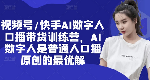 视频号/快手AI数字人口播带货训练营，AI数字人是普通人口播原创的最优解-SSOKS网创项目-分享创业资讯_最新网络项目资源