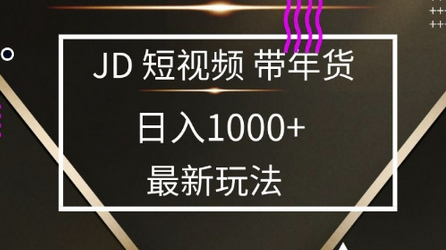 2025最新京东蓝海项目，0 门槛日入 1k+，小白宝妈轻松上手-SSOKS网创项目-分享创业资讯_最新网络项目资源