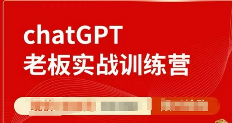 ChatGPT老板实战训练营，用GPT带飞，一人顶一个团队-SSOKS网创项目-分享创业资讯_最新网络项目资源