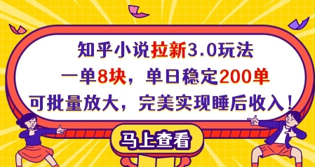知乎小说拉新3.0玩法，一单8块，单日稳定200单，可批量放大，完美实现睡后收入-SSOKS网创项目-分享创业资讯_最新网络项目资源