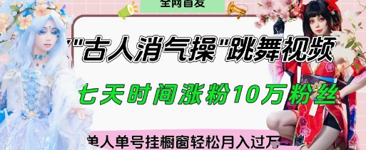 爆火“古人消气养生操”实战拆解，找准视频风口轻松起号，挂橱窗卖货月入过W 2025-04-21 分类：VIP教程 / 网赚教程 / 网赚项目 评论(0)-SSOKS网创项目-分享创业资讯_最新网络项目资源