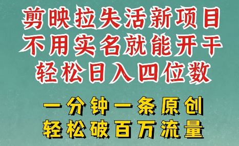 剪映模板拉新，拉失活项目，一周搞了大几k，一分钟一条作品，无需实名也能轻松变现，小白也能轻松干-SSOKS网创项目-分享创业资讯_最新网络项目资源